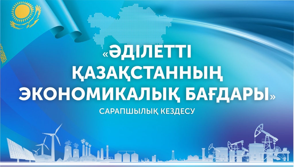 Международная экспертная встреча по обсуждению Послания «Экономический курс Справедливого Казахстана»