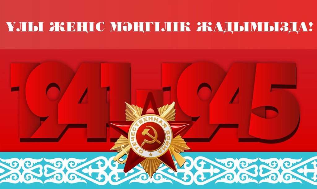 В Президентском центре пройдёт торжественное мероприятие «Ұлы жеңіс мәңгілік жадымызда» «Память о Великой Победе вечна», посвященное 80-летию Победы в ВОВ