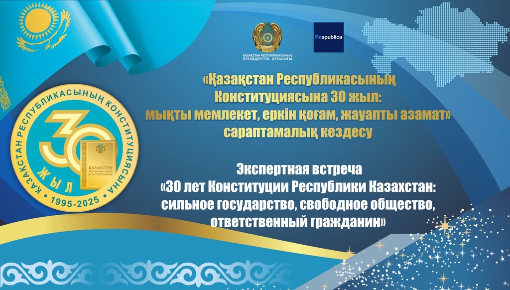 В Президентском центре состоится экспертная встреча, посвященная 30-летию Конституции Казахстана