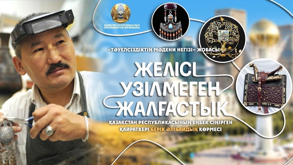 В Президентском центре пройдет откроется выставка, посвященная Дню независимости Респулики Казахстан
