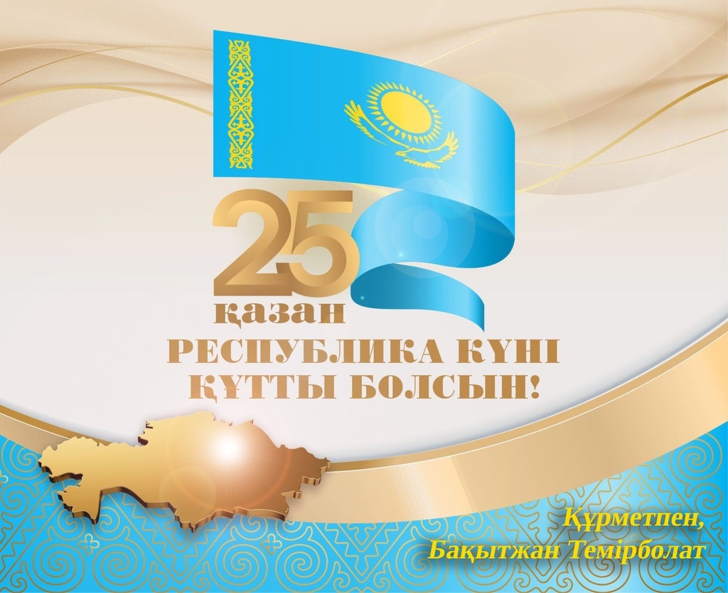 ДОРОГИЕ КАЗАХСТАНЦЫ! ПОЗВОЛЬТЕ ПОЗДРАВИТЬ ВАС С НАЦИОНАЛЬНЫМ ПРАЗДНИКОМ ДНЕМ РЕСПУБЛИКИ!