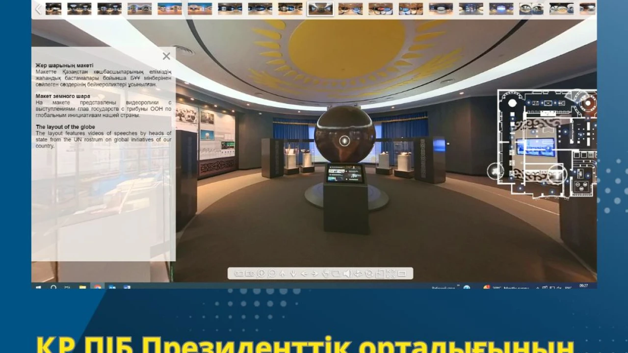 3D-тур по музею Президентского центра УДП РК