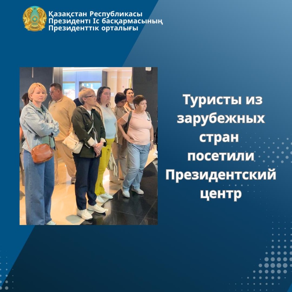 Туристы из зарубежных стран посетили Президентский центр
