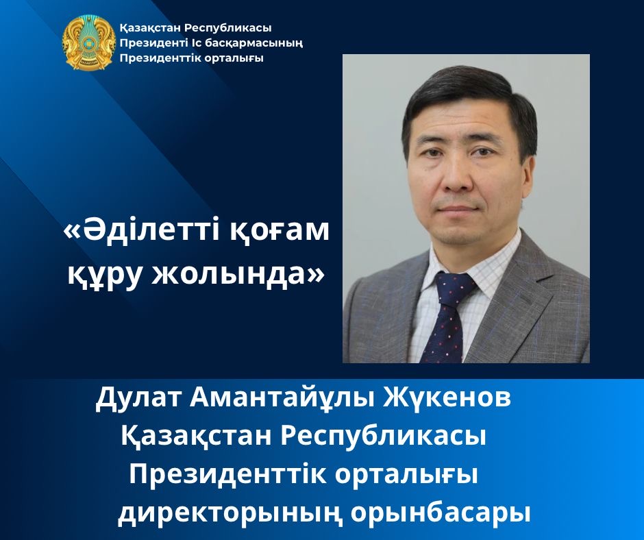 «На пути построения Справедливого общества»