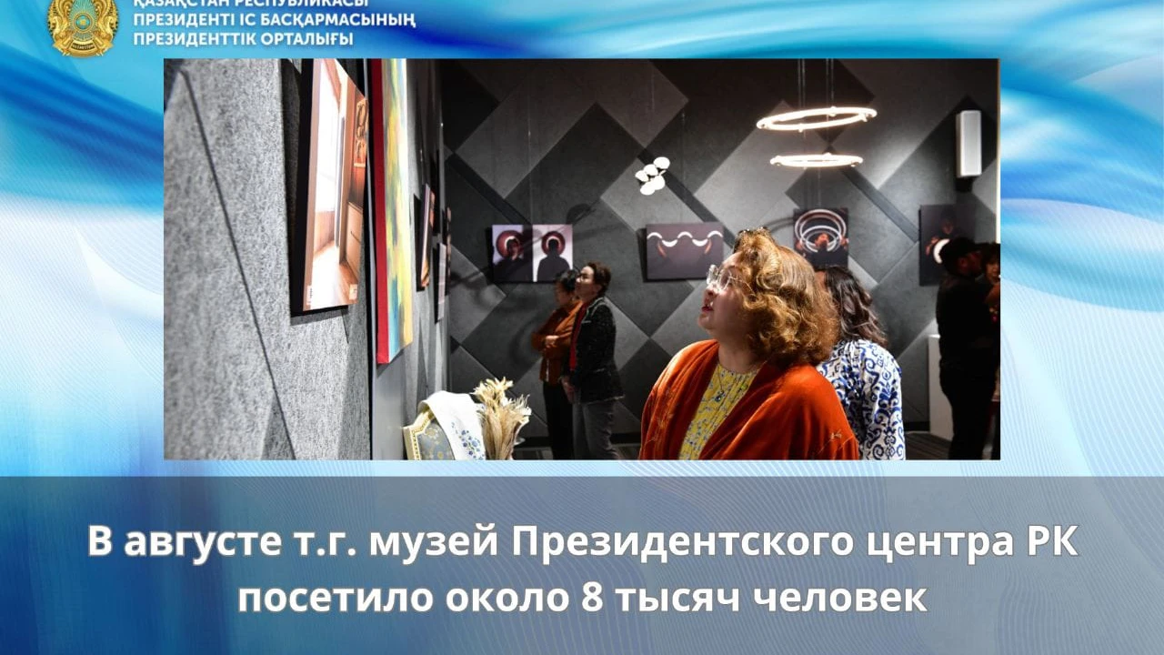 В августе музей Президентского центра посетило около 8 тысяч человек